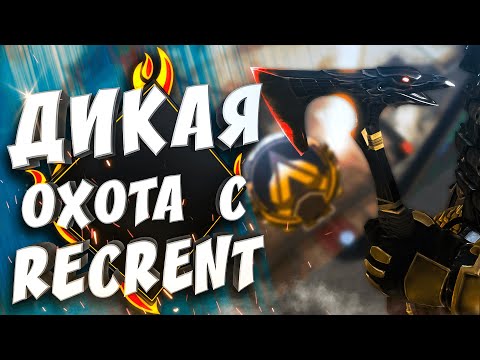 Видео: Дикая охота в рейтинге Apex Legends | играем с Recrent NAVI