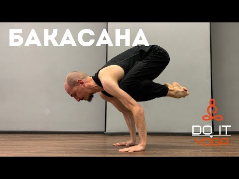 Видео: БАКАСАНА: техніка виконання та підготовка