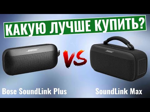Видео: Bose SoundLink Plus vs SoundLink Max \ Какую лучше купить?