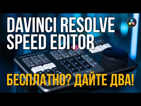 Видео: Обзор DaVinci Resolve speed editor. Другой уровень монтажа или просто ностальгия?