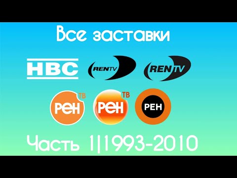 Видео: Все заставки НВС/Рен ТВ(Часть 1, 1993-2010)