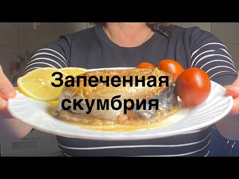 Видео: Бесподобная скумбрия, запеченная в духовке. 