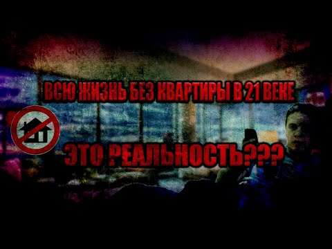 Видео: Я НИКОГДА НЕ КУПЛЮ КВАРТИРУ, И ТЫ ТОЖЕ!!! Пытаемся понять ПОЧЕМУ???