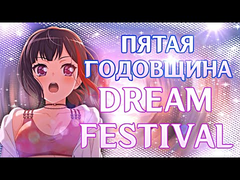 Видео: ПЯТАЯ ГОДОВЩИНА И DREAM FESTIVAL ➠ BanG Dream! Girls Band Party EN