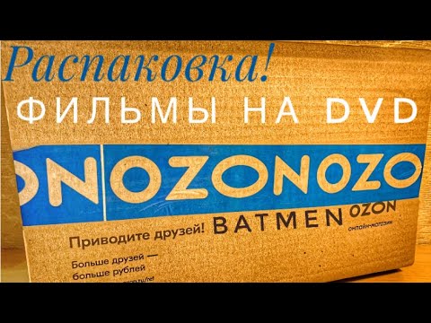 Видео: Распаковка: посылка📦 из OZON! Фильмы на DVD!