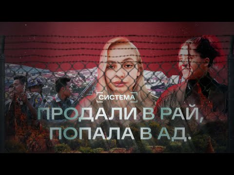 Видео: Продали в рай, попала в ад. Рабство в 2025 году  #project_systema
