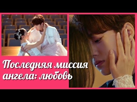 Видео: Последняя миссия ангела: любовь 💜 Angel's Last Mission: Love клип к дораме