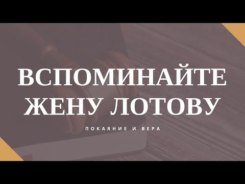 Видео: ВСПОМИНАЙТЕ ЖЕНУ ЛОТОВУ
