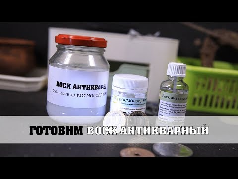 Видео: Готовим раствор для консервации - Космолойд и  Воск антикварный