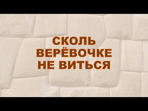 Видео: Сколь верёвочке не виться. Агада Талмуда с Рав Байтманом