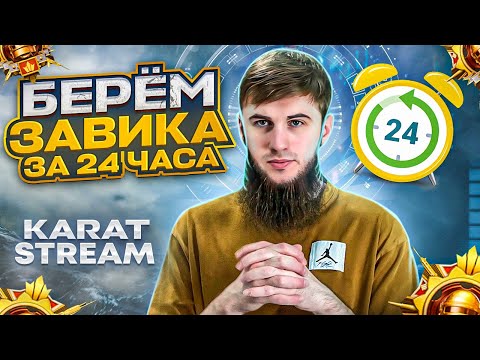 Видео: БЕРЁМ ЗАВИКА ЗА 24 ЧАСА | ЧАCТЬ 1 | ТОПОВЫЕ КАТКИ И ЭПИЧНЫЕ ТОП 1 | РАЗДАЧА UC | СТРИМ PUBG MOBILE