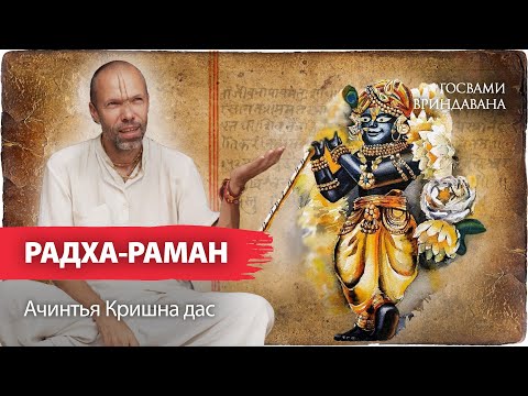 Видео: Явление божества Радха-Рамана. Любимец Вриндавана и гаудия-вайшнавов | Ачинтья Кришна дас