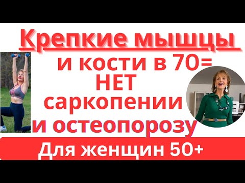 Видео: Как я в 70 лет укрепляю мышцы и кости с целью предупредить саркопению и остеопороз: Для женщин 50+