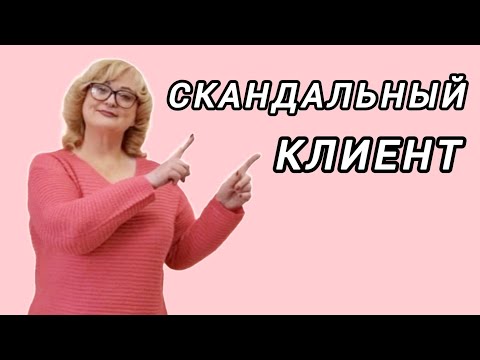 Видео: СКАНДАЛЬНЫЙ КЛИЕНТ. КАК ПОСТАВИТЬ НА МЕСТО