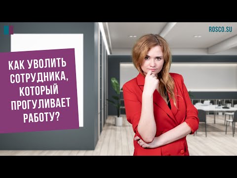 Видео: Как уволить сотрудника, который прогуливает работу?