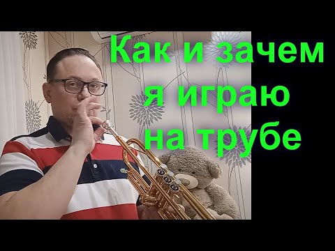 Видео: Как тромбонисту научиться  играть на трубе, И зачем я это делаю.