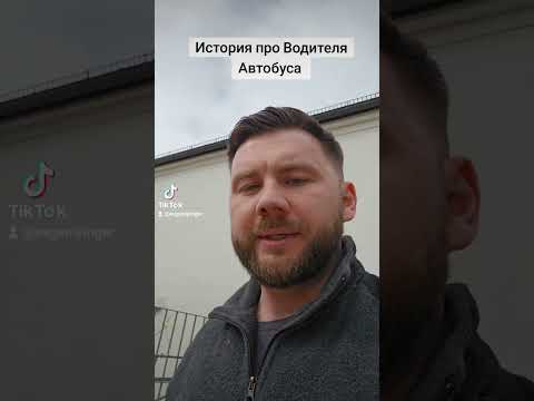 Видео: История про Водителя Автобуса в Германии