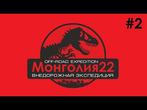 Видео: Монголия. Часть 2. Внедорожная экспедиция. Улгий. Толбонуур. Ховд. Миллионы тугриков и Приусов.