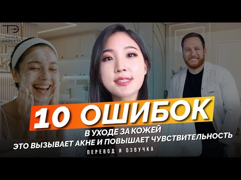 Видео: Это вызывает акне и повышает чувствительность кожи. 10 ошибок в уходе за кожей. / Лия Ю /