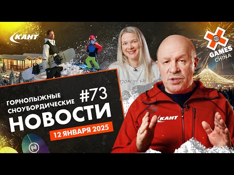 Видео: НОВЫЙ ГОД В КУРШЕВЕЛЕ, ОЛИНКЛЮЗИВ В АРХЫЗЕ, ШЕРЕГЕШ ДОРОЖЕ ПОЛЯНЫ, X-GAMES В КИТАЕ | Дайджест 73