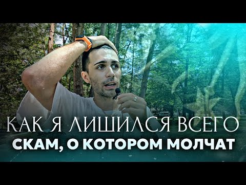 Видео: Как я потерял все деньги на скаме. Почему об этом молчат? Что делать когда попал в тяжелую ситуацию