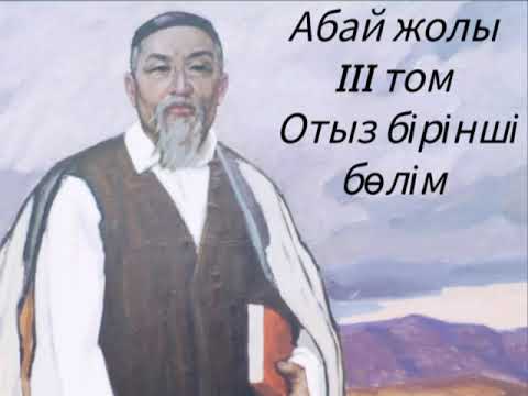 Видео: Абай жолы Үшінші том отыз бірінші бөлім .Мұхтар Омарханұлы Әуезов -Абай жолы романы .
