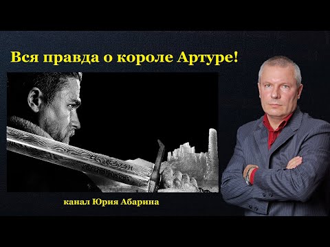 Видео: Вся правда о короле Артуре!