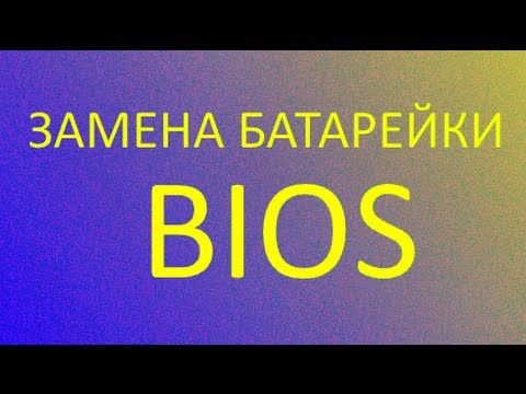 Видео: Не запускается компьютер - меняй батарейку Биос(Bios)