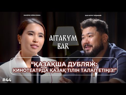 Видео: Дисней жайлы шындық | қазақша дубляж | Айтарым бар