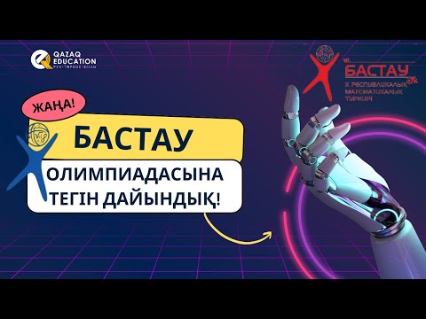 Видео: №3  Бастау олимпиадасына ТЕГІН дайындық !!