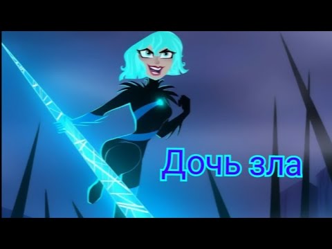 Видео: Кассандра - дочь зла|клип