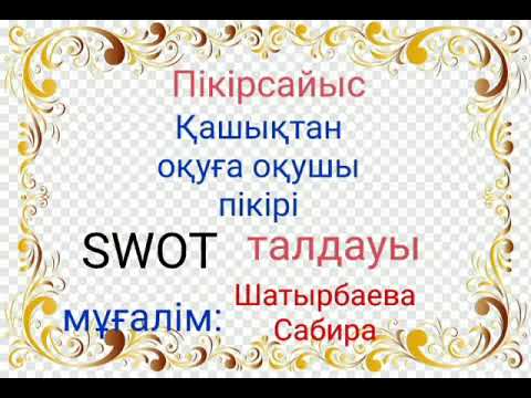 Видео: Пікірсайыс "Қашықтықтан оқуға оқушы пікірі. SWOT  талдауы"