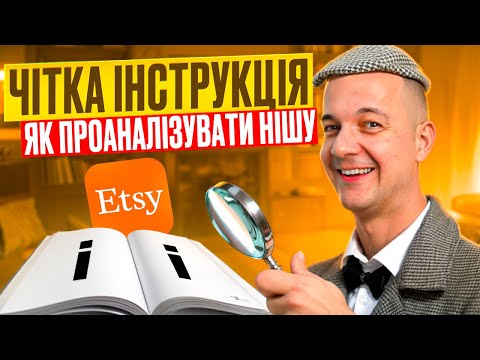 Видео: Товар для Etsy 2024, Поради Новачку, Конкуренти, Старт на Етсі