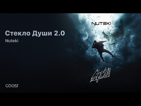 Видео: Nuteki - Стекло Души 2.0 (Official Audio)