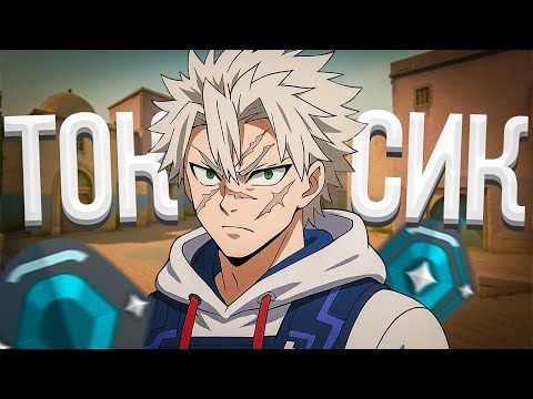 Видео: С НУЛЯ ДО ИММОРТАЛА - ТОКСИЧНЫЕ ИДИОТЫ (ВАЛОРАНТ)