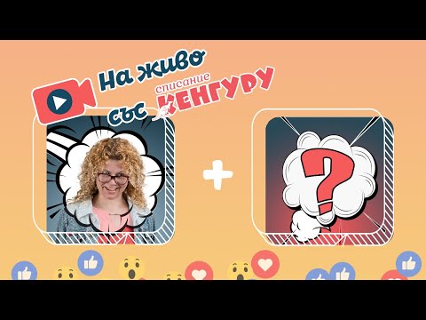 Видео: Кенгуру LIVE - Защо децата отказват да се хранят?