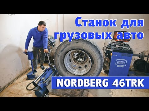 Видео: Шиномонтажный станок для грузовых - NORDBERG 46TRK