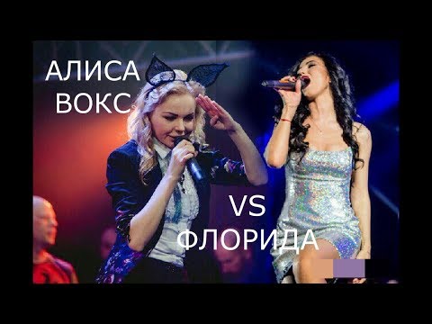 Видео: АЛИСА ВОКС VS ФЛОРИДА. СУМКА.