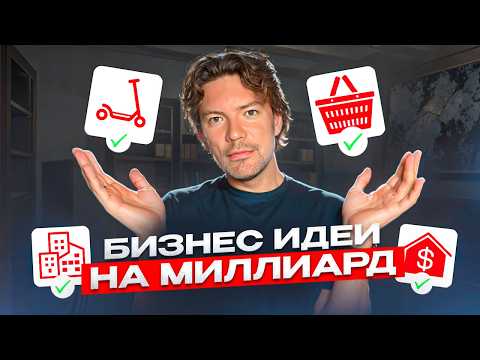 Видео: Топ Бизнес Ниш, которые Я Бы Сам Открыл бы в 2025м году (Реально Рабочие Бизнес Идеи)