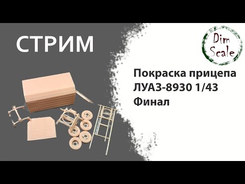 Видео: Сборка и покраска ЛУаЗ-8930 1/43 (разговорный стрим) Часть 4