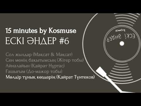 Видео: Kosmuse - 15 минут ескі қазақша әндер #6