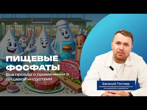 Видео: РОЛЬ ФОСФАТОВ В МЯСОПЕРЕРАБОТКЕ: вред или польза? Раскрываем вклад фосфатов в пищевой индустрии