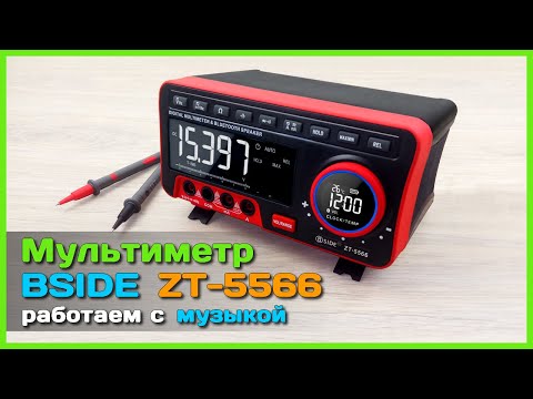 Видео: 📦 Мультиметр BSIDE ZT-5566 с Bluetooth колонкой 🔊 - Работаем с МУЗЫКОЙ!