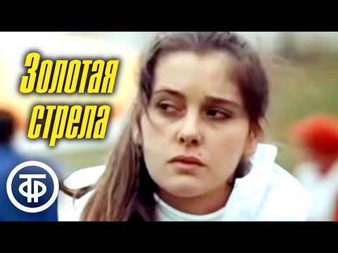 Видео: Золотая стрела. Художественный фильм (1980)