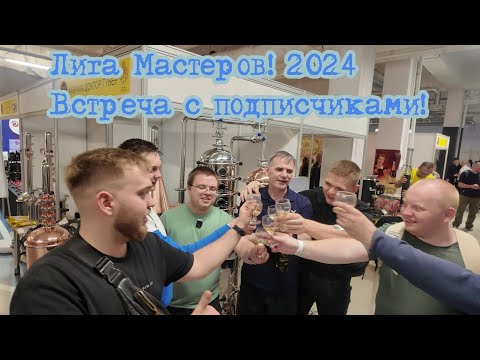 Видео: Лига Мастеров 2024 Встреча с подписчиками! Дегустация.