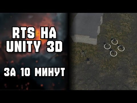 Видео: RTS за 10 минут в Unity 3D. Выбор юнитов, отправка в точку и атака. Идеи для игр №15. #unity
