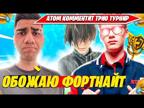 Видео: АТОМ КОММЕНТИТ ТРИО ТУРНИР, ПРО РЕКОРДНОЕ ПАДЕНИЕ ОНЛАЙНА В ФОРТНАЙТ. АТОМ, ТУЗ, 97ДЕФОЛТ НАРЕЗКА