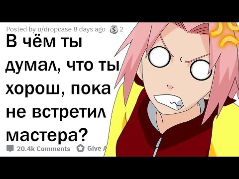 Видео: В ЧЁМ ТЫ НЕ ТАК ХОРОШ, КАК ДУМАЛ?