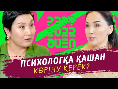 Видео: Психологқа қашан көріну керек? | Ләйлә Сұлтанқызы