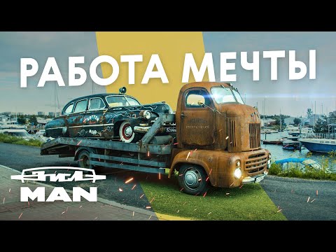 Видео: Да, это эвакуатор! Что будет, если скрестить MAN и ЗИЛ